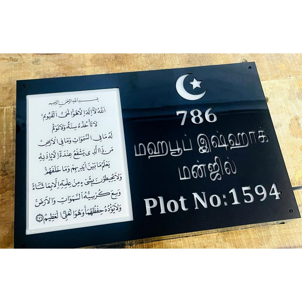 Ayatul Kursi Acrylic LED Name Plate for Home

