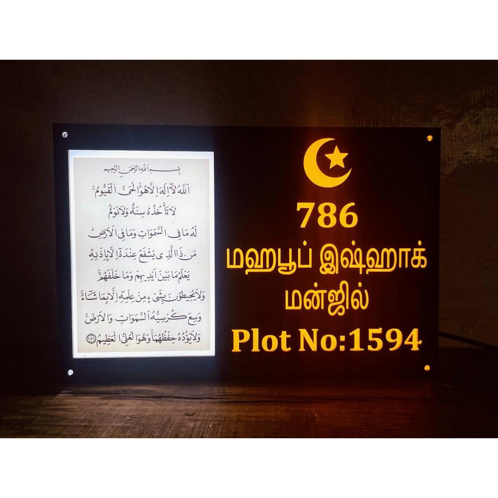Ayatul Kursi Acrylic LED Name Plate for Home
