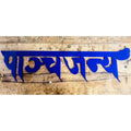 Blue Acrylic Hindi Calligraphy Name Plate