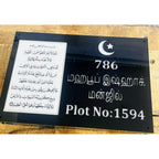 Ayatul Kursi Acrylic LED Name Plate for Home
