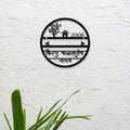 Personalized Metal Name Plate for Home – Laser Cut Round Steel Name Plate (Outdoor Safe) - Harshita Craft