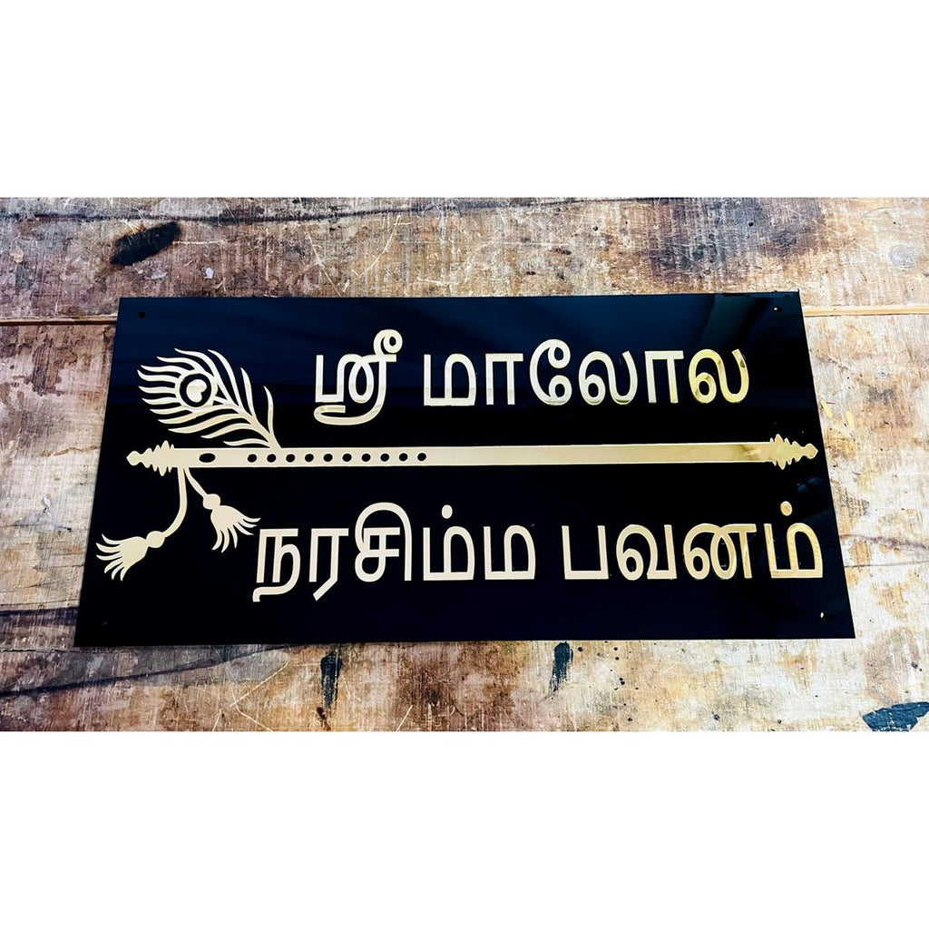 Bansuri Design Acrylic Customizable Home Name Plate with Golden Embossed Letters - Harshita Craft