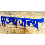Blue Acrylic Hindi Calligraphy Name Plate