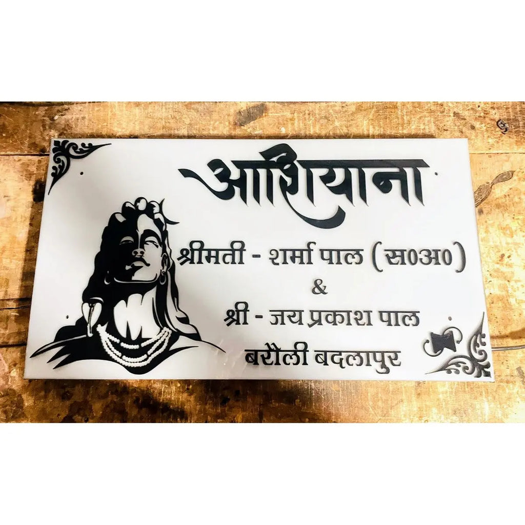 Shiv Ji Acrylic LED Name Plate for Home