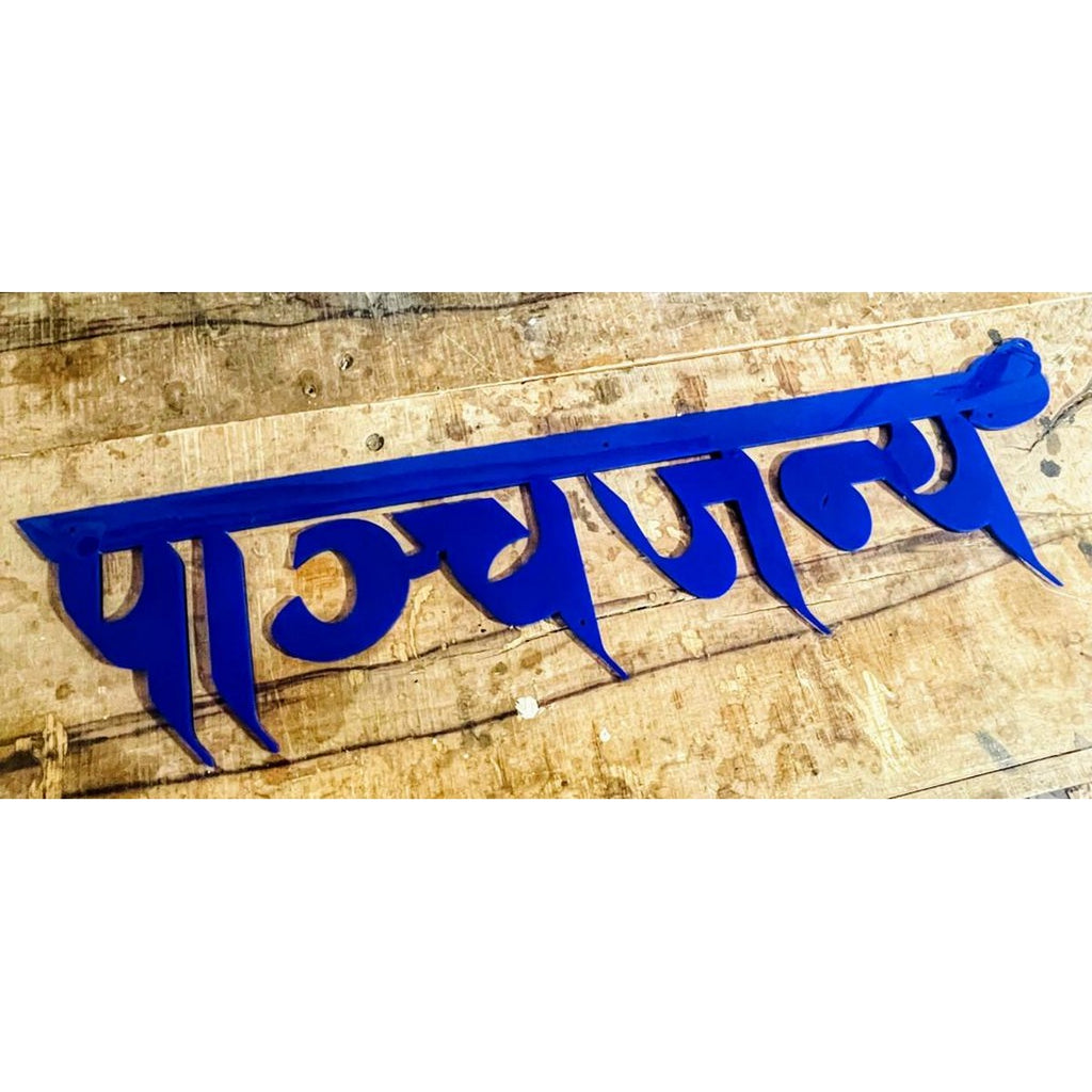 Blue Acrylic Hindi Calligraphy Name Plate