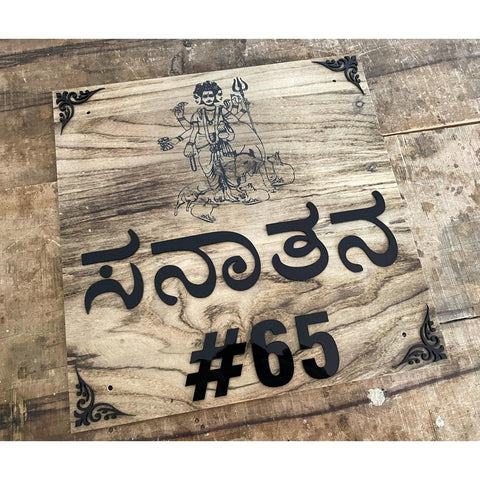 Customisable Wooden Texture Acrylic Name Plate for Home | Premium House Name Plate Design